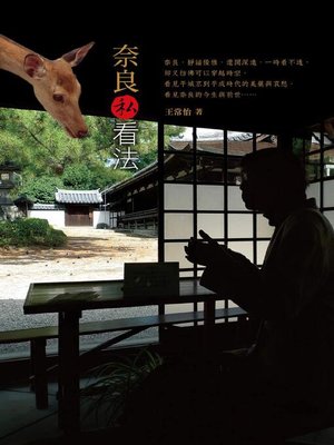 cover image of 奈良私看法